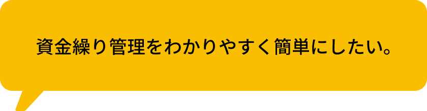 資金繰り管理をわかりやすく簡単にしたい。