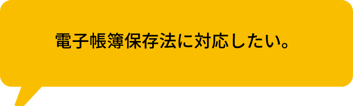 電子帳簿保存法に対応したい。