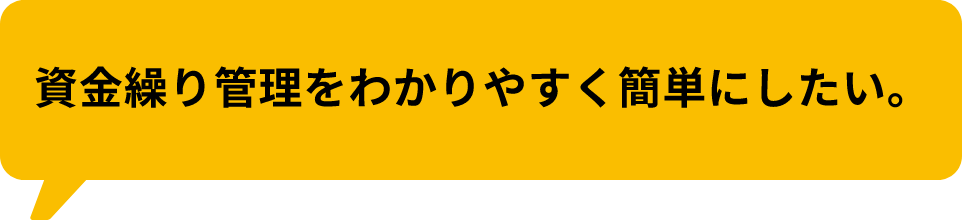 資金繰り管理をわかりやすく簡単にしたい。